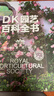 情人节鲜花【升级版】英国皇家园艺学会 DK园艺百科全书（新增修订版）（精装全彩） 实拍图