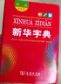 新华字典第12版双色本赠新华词典数字版1年使用权 商务印书馆2025年新版中小学生语文常备工具书 可搭购教材教辅现代汉语词典古汉语常用字字典牛津高阶英语词典作文书成语古代汉语词典 实拍图