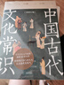 【当当 正版】中国文化1000问 中国文学常识1000问 漫画小四门1000问 中国古代文化常识 全新补订版（限量赠送定制书签）古代文化入门经典，新增102张彩图。读懂我们自己的文化，让生活更有底气  实拍图