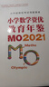 小学数学资优教育年鉴：MO2021 实拍图