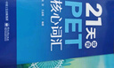 21天攻克PET核心词汇（封底扫码附赠资源及答案） 实拍图