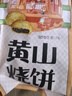 三只松鼠黄山烧饼150g 休闲零食梅干菜酥饼早餐中式糕点点心安徽特产 实拍图