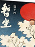 贾平凹：暂坐 无删减 （贾平凹七十岁前的最后一部长篇小说） 实拍图
