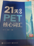 21天攻克PET核心词汇（封底扫码附赠资源及答案） 实拍图