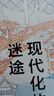 现代化的迷途 深度剖析全球化背景下的现代化进程 钱乘旦 刘金源著 思库文丛·学术馆 经典著作 全新修订 实拍图