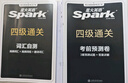 星火英语四级考试真题含6月四级考试真题试卷备考2025年12月大学英语四级通关考试真题试卷全套考试复习资料历年真题cet4级大学英语词汇书单词本听力阅读理解翻译专项训练题 晒单实拍图