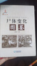 包邮】 尸体变化图鉴 陈禄仕 可搭配尸体解剖规范 解剖学书籍 法医学专业书籍教材 凤凰新华书店旗舰店 实拍图