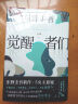 【包邮 赠酒单样式书签?首刷赠烫金双面杯垫】觉醒者们 东野圭吾新作 5女主悬疑?反转角色? 改写真相? 京东超级618 实拍图