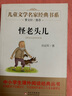 怪老头儿 儿童文学名家经典书系 曹文轩推荐 孙幼军著作 三四五六年级语文教材推荐课外书目 中小学生课外阅读经典丛书 实拍图