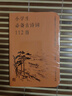 小学生必备古诗词112首（口袋版 ） 配语文教材（人教社资深编审主编、教材主编指导） 实拍图