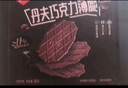 丹夫巧克力薄脆硬华夫饼66g纯脂黑巧克力酥脆糕点饼干下午茶早餐零食 实拍图