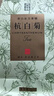 卢正浩花草茶叶桐乡杭白菊120g/袋 胎菊花茶正宗原产不熏硫可搭枸杞 实拍图