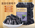 春江月蓝宝石葡萄干380g特大颗粒黑美人金手指自然晾晒提子果干新疆零食 实拍图