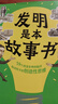 【自营包邮】发明是本故事书 超人气科普作家卓克新作 罗振宇 刘润推荐 数理化生知识点 跨学科整合知识 提升思维 提升AI时代核心竞争力 实拍图