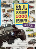 幼儿认知启蒙1000贴纸书. 超炫汽车 实拍图