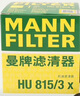 曼牌滤清器（MANNFILTER）机油滤清器机油滤芯HU815/3X宝马318i/320i/120i118i/520Li/X1/Z4 实拍图