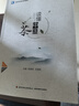 读懂中国茶（高等学校通识教育教材） 实拍图
