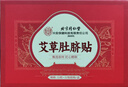 同仁堂北京同仁堂艾草肚脐贴 艾叶艾脐贴大肚子腹部专用懒人贴三伏贴 实拍图