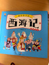 西游记——画给孩子的四大名著 儿童漫画版故事绘本（精装）  实拍图
