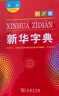 新华字典第12版大字本赠新华词典数字版1年使用权 教材教辅小学1-6年级语文课外阅读作文现代汉语词典成语故事牛津高阶古汉语常用字古代汉语英语学习常备工具书 实拍图