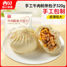 西贝莜面村牛肉粉条包子320g 4个 儿童早餐包子 速食面点 早餐半成品 实拍图