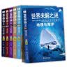 世界未解之谜大全集全6册 彩图珍藏版地理海洋宇宙建筑动物植物人体自然历史文化古文明宝藏百科全书青少年儿童科普读物畅销书  实拍图