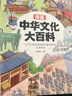 漫画中华文化大百科 青少年课外读物中国文化常识百科全书积累中国古代文化常识历史常识中国传统文化精华 晒单实拍图