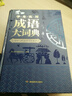 成语大词典正版2024年小学生初高中生专用成语训练积累大全书籍多功能中国新华现代汉语成语大辞典字典分类汇总四字2023带解释词语 第1版·学生实用成语大词典 无规格 晒单实拍图