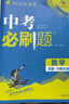 2025版中考必刷题 数学 中考总复习 初二三中考复习辅导资料 同步练习册 理想树图书 实拍图