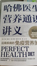 哈佛医生营养通识讲义 营养健康 营养学 饮食策略 营养补充 北京科学技术 晒单实拍图