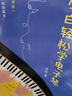 【2册】小白轻松学电子琴+五线谱本 视频讲解简线对照由浅入深快速入门通俗易懂图解重点难点 适合初学者零基础小白轻松学会电子琴 实拍图