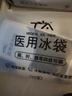 TA 医用冰袋 降温冷敷贴退热退烧冰敷袋 冷敷理疗袋 四肢可绑型小号 实拍图