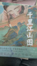 千里江山图 绘本版 附赠全长2米原画全卷复刻版 5岁+ 洛神赋 兰亭序 木兰辞作者叶露盈 小树著 实拍图