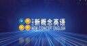 新概念英语3 培养技能 学生用书（智慧版 附要点概述视频、课文音频、单词跟读、单词练习、课文朗读语音测评）英语自学 外研社 实拍图