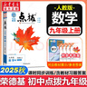 【2026学年】2025秋新版点拨九年级上册语文数学物理化学人教版 初三教材知识点梳理解读同步练习题中考教材全解读 9年级上下册可选 同步课本全解全析 九年级上册【数学】人教版（25秋新版） 实拍图