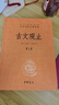 【正版包邮】古文观止 樊登推荐 (上下两册 ) 原著 全本全注全译三全本 岳麓书社 新华书店旗舰店国学古籍书籍图书 古文观止【中华书局】 实拍图