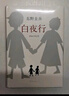 东野圭吾：白夜行 小说 实拍图