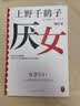 【包邮 上野千鹤子作品多选】厌女 始于极限作者 日本女性主义理论 经典代表作 面向普通读者的女性主义普及课 女性图书自选 【单册】厌女 实拍图
