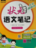 2024秋状元语文笔记二年级上册人教部编版 教材解读随堂课堂学霸笔记 实拍图