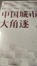 中国城市大角逐（中国城市大洗牌?2）?未来5年中国城市发展大盘点：就业、创业、买房别选错城市? 实拍图