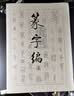 篆字编（套装上下册 精） 实拍图