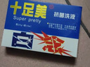 十足美十足美泡脚粉泡脚液汗脚痒脚脱皮汗臭粉脚臭粉十足美抑菌洗液 十足美20g+10ml1盒 实拍图