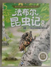 法布尔昆虫记（套装10册）彩图注音版?适合3-6岁亲子共读7-9岁自主阅读儿童绘本科普知识故事绘本书暑假作业 一升二暑假衔接 小升初暑假衔接 实拍图