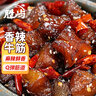 胜屿香辣味牛筋牛蹄筋休闲肉类麻辣小吃零食牛板筋即食夜宵下酒菜1斤 实拍图