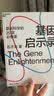 基因启示录：2021文津图书湛庐 书籍奖推荐图书湛庐 书籍基因科学25堂必修课  图书湛庐 书籍 实拍图