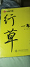 华夏万卷行书字帖一本通成人练字行草临摹练字帖钢笔硬笔书法写字帖练字本控笔训练速成草书每日一练5本 实拍图