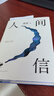 人间信 麦家长篇新作 命运不仅是承受 还要奋力过招 人生海海后长篇新作 风声 解密 刀尖 茅盾文学奖得主麦家作品 小说 实拍图