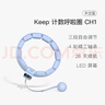 Keep智能计数呼啦圈可调节呼啦圈减肥神器负重呼啦圈天空蓝CH1 实拍图