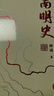南明史（精装版）正版 （25周年精装纪念版，布艺烫印封面，全彩影印顾诚未刊手稿《谈治史》） 南明史（精装版） 实拍图