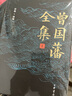 曾国藩全集 一箱全12册 一部多侧面多角度走近曾国藩的皇皇巨著 中华书局 晒单实拍图